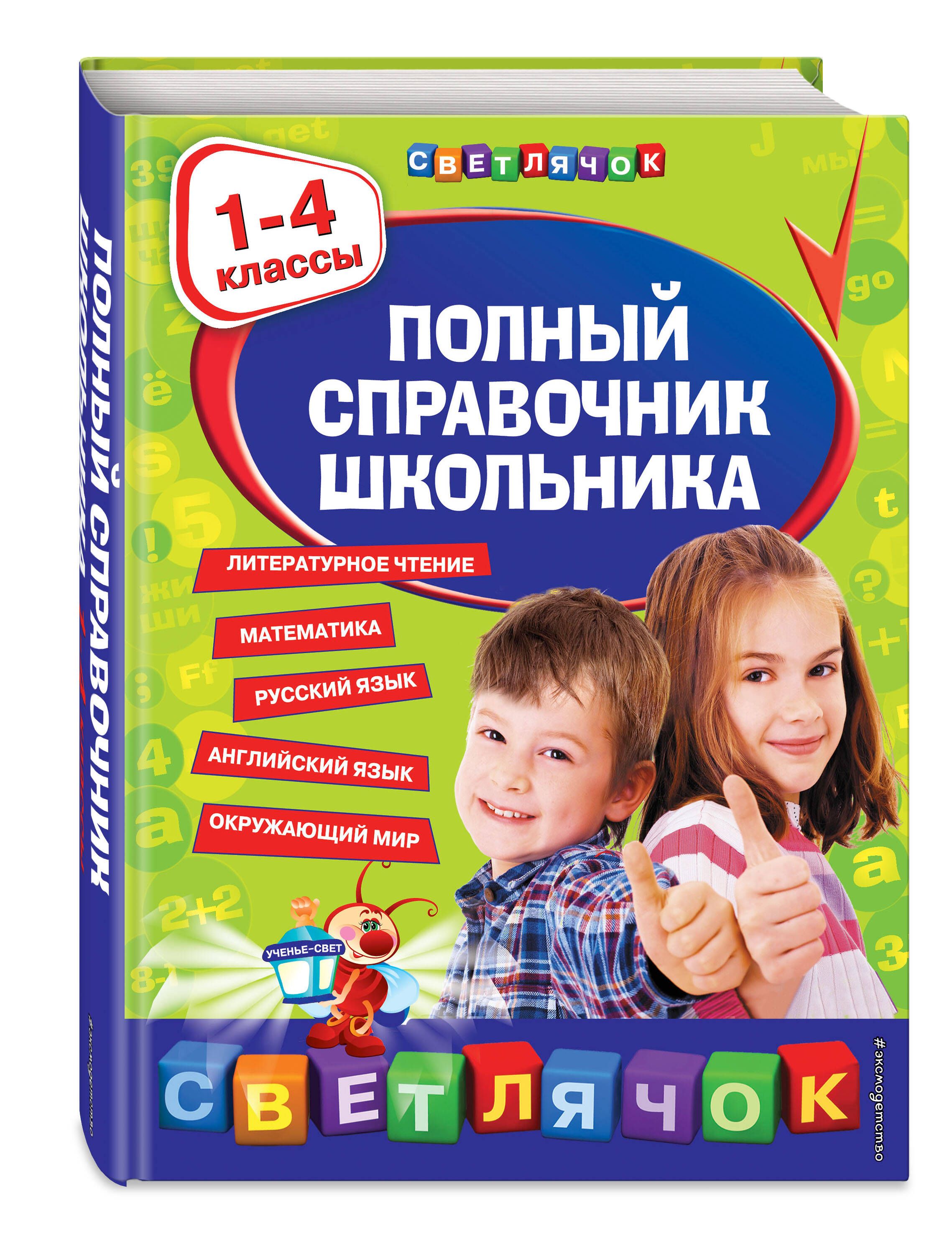 Полный справочник школьника : 1-4 классы | Марченко Ирина Степановна,  Безкоровайная Елена Викторовна - купить с доставкой по выгодным ценам в  интернет-магазине OZON (253326934)