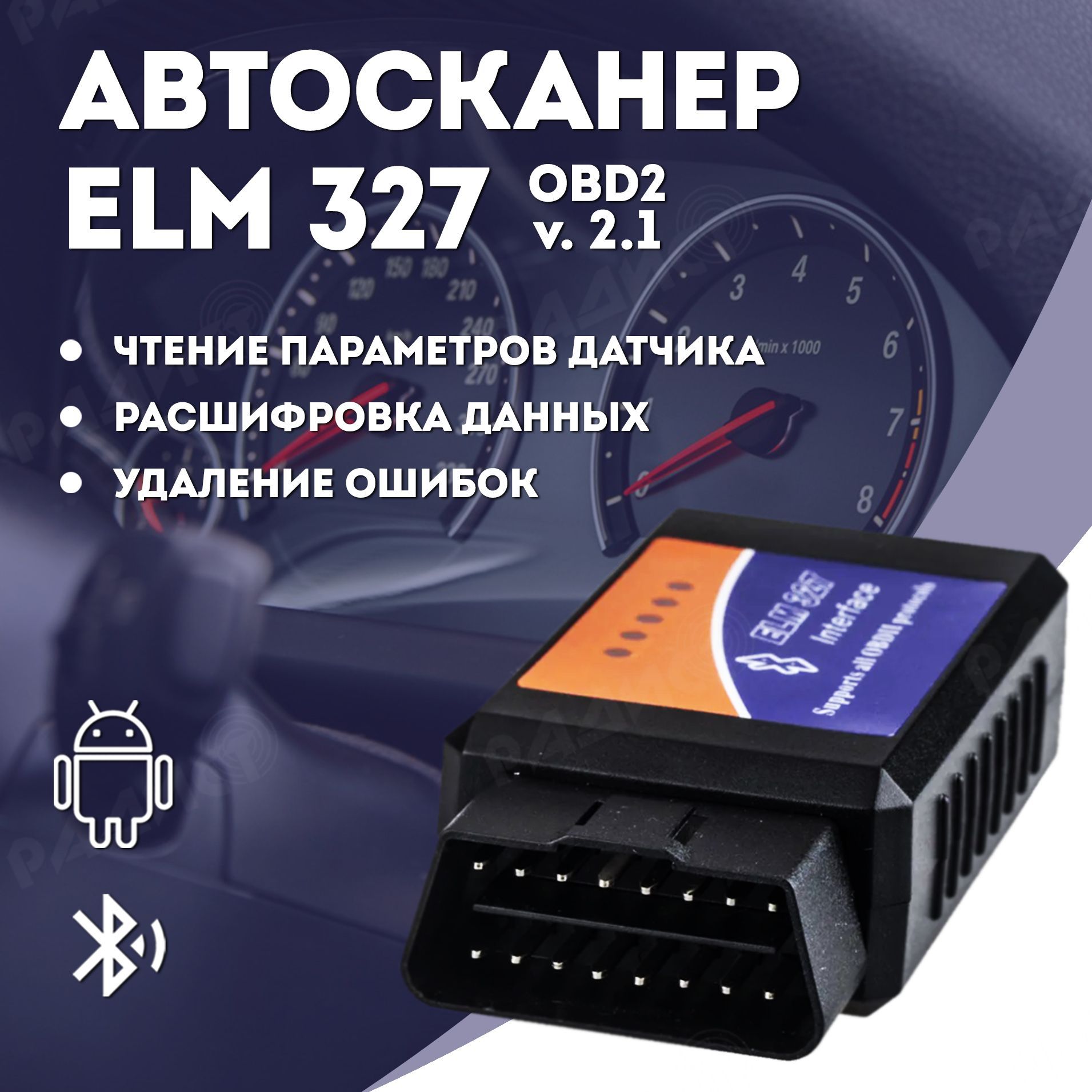 Автосканер ELM327 Bluetooth адаптер OBD2 v. 2.1