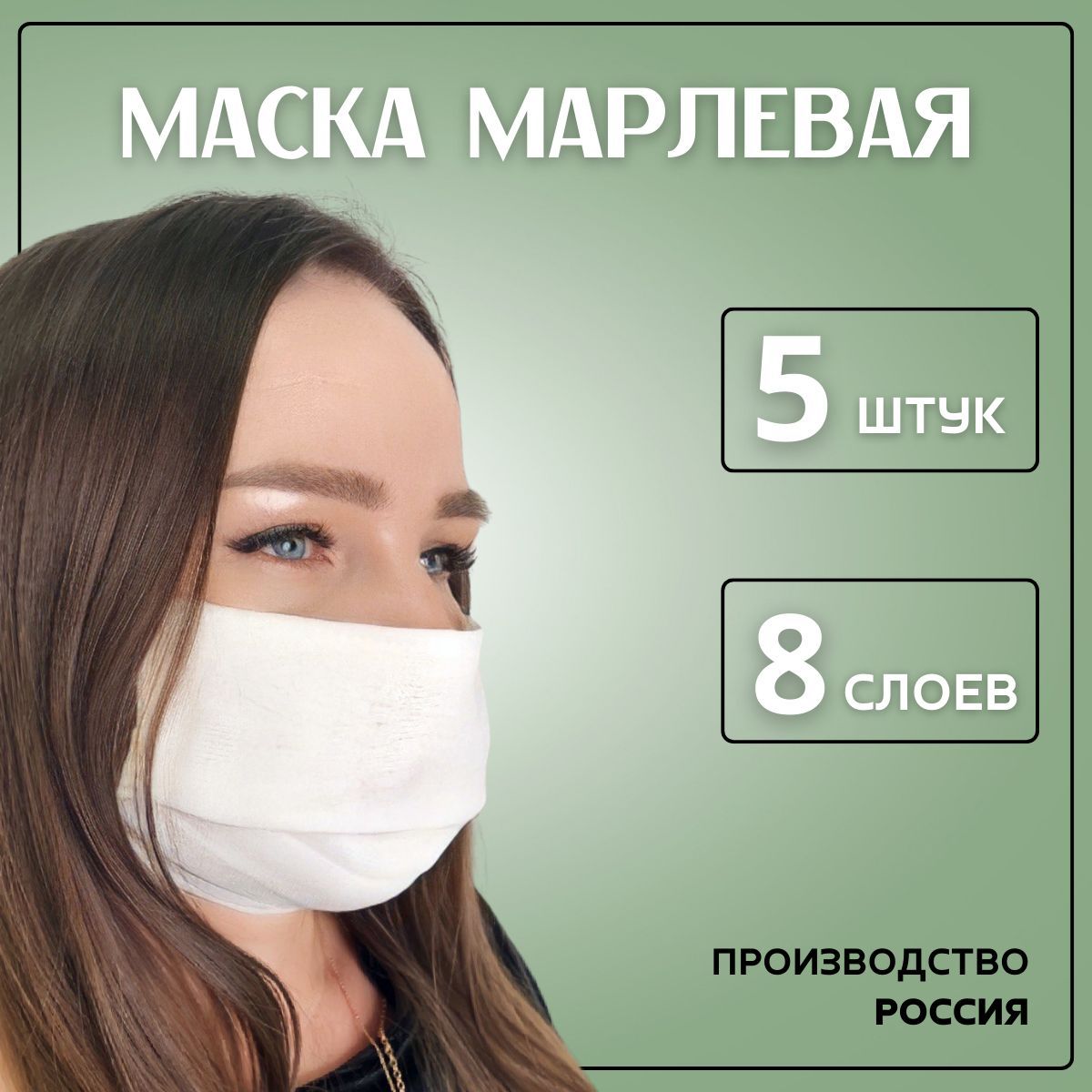 Марлевая маска