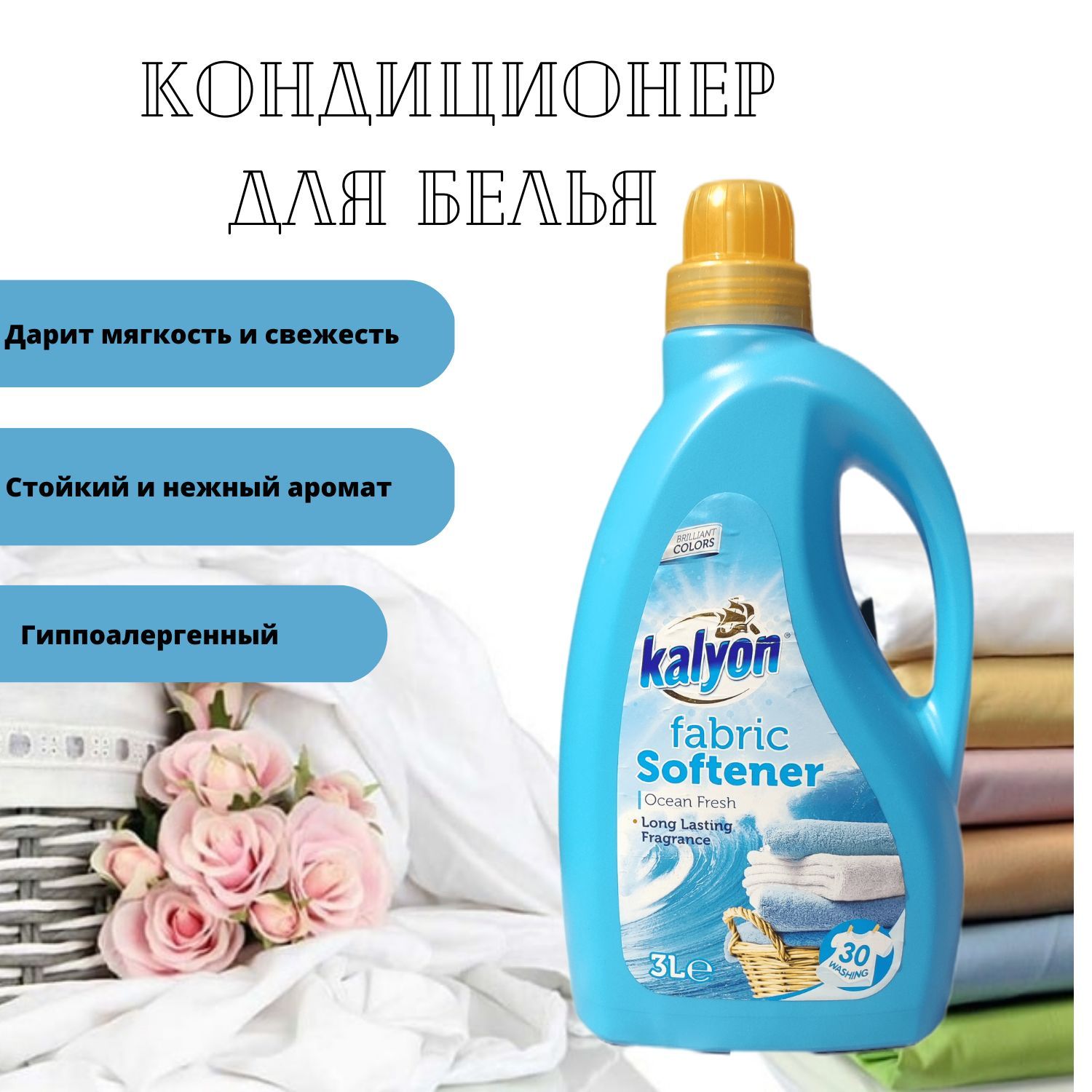 Кондиционер ополаскиватель для белья KALYON FABRIC SOFTENER Свежесть Океана  3 л, без фосфатов, с антистатическим эффектом - купить с доставкой по  выгодным ценам в интернет-магазине OZON (902217065)