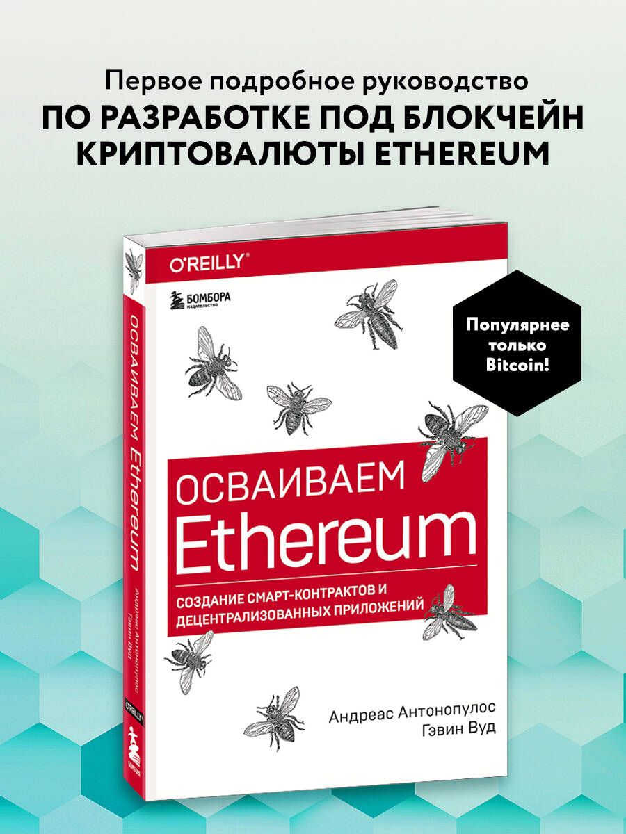 Осваиваем Ethereum. Создание смарт-контрактов и децентрализованных  приложений - купить с доставкой по выгодным ценам в интернет-магазине OZON  (308812530)