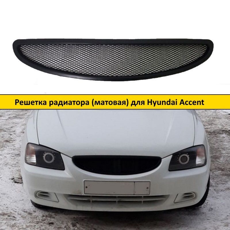 Решетка радиатора Hyundai Accent матовая