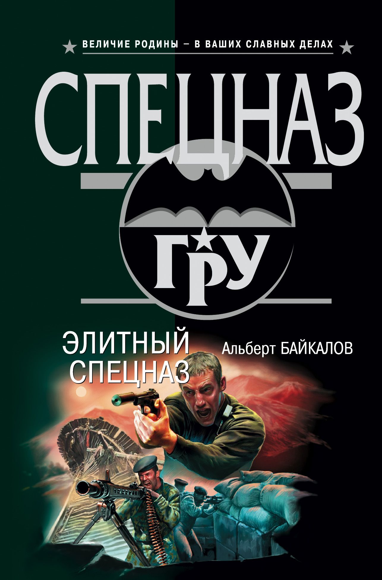 Спецназ читать. Байкалов Альберт элитный спецназ. Байкалов Альберт книги. Альберт Байкалов Гражданский спецназ. Обложки книг про спецназ.