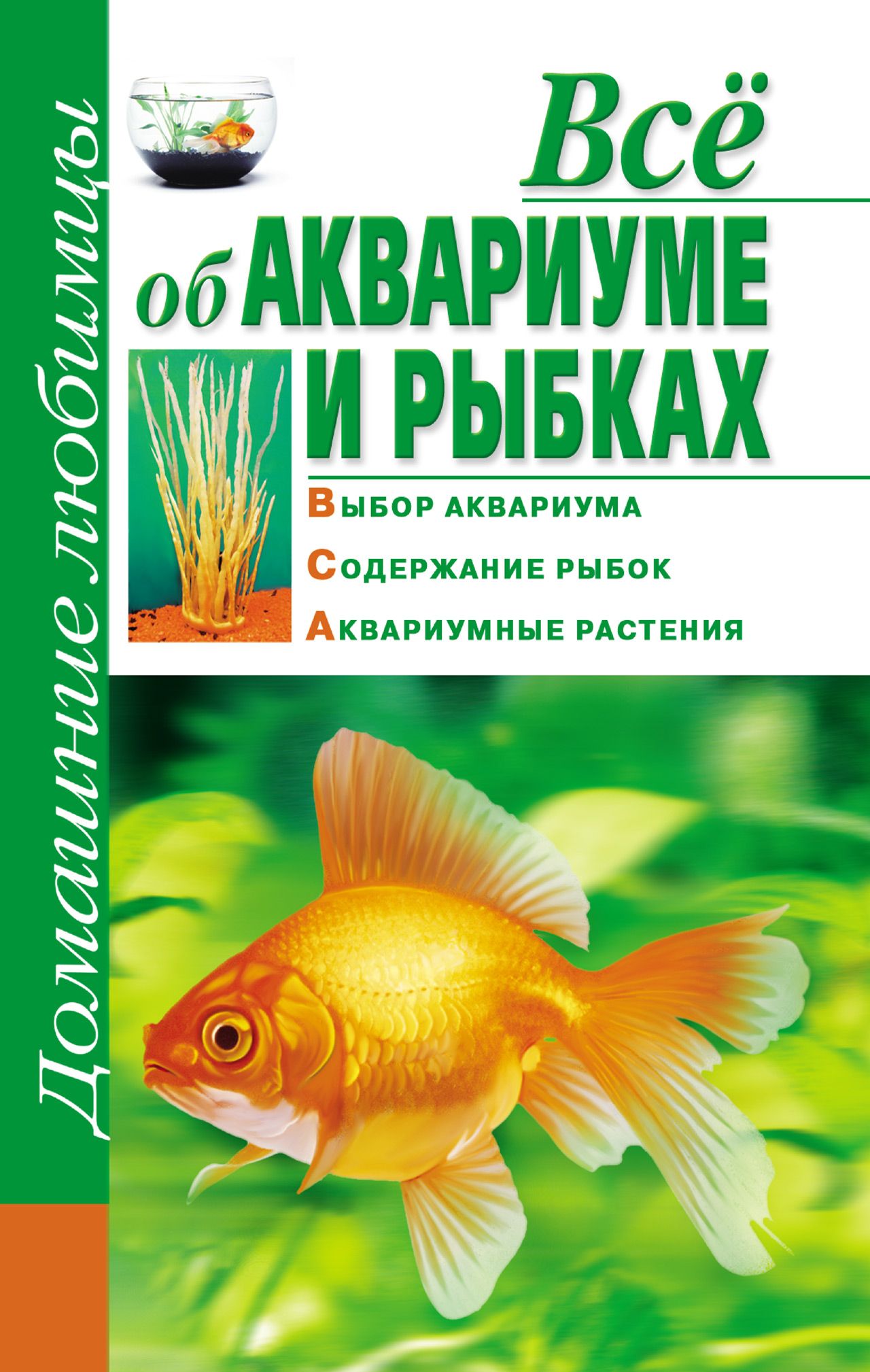 Рыбка книга. Книги про аквариумных рыбок. Книги об аквариуме и рыбках. Книга все об аквариумных рыбках. Аквариум книга.