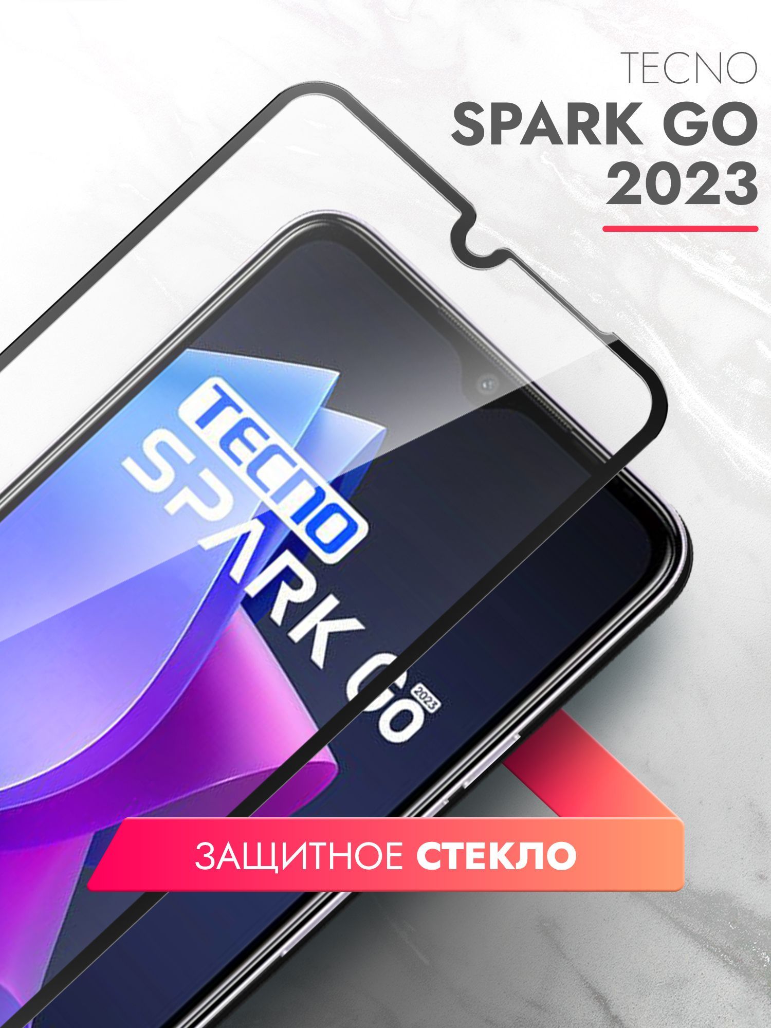 Защитное стекло на телефон техно спарк. Текно Спарк гоу 2023. Техно 2023. Techno 2023. Techno go 2023.