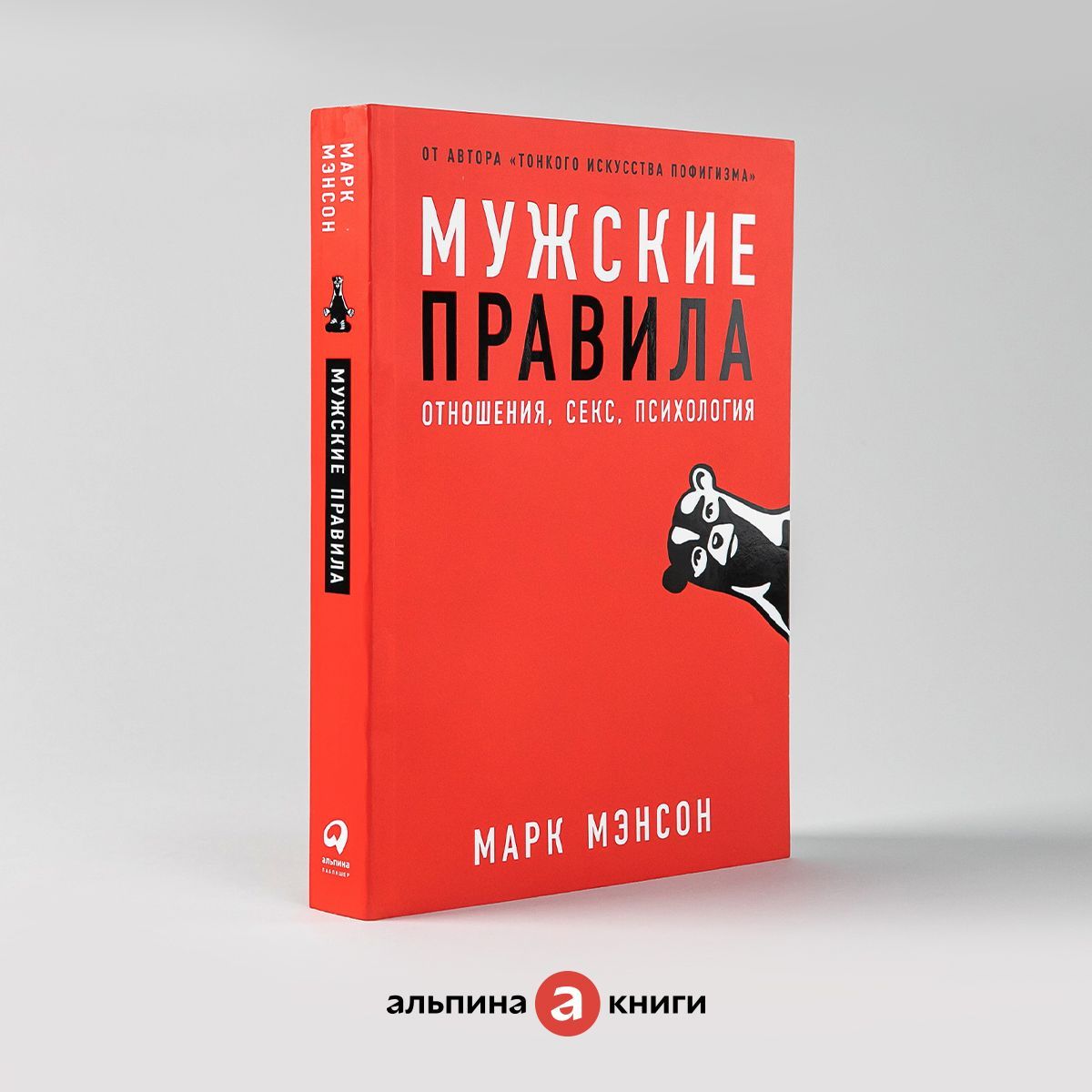 Мужские правила: Отношения, секс, психология / Саморазвитие | Мэнсон Марк -  купить с доставкой по выгодным ценам в интернет-магазине OZON (231026712)