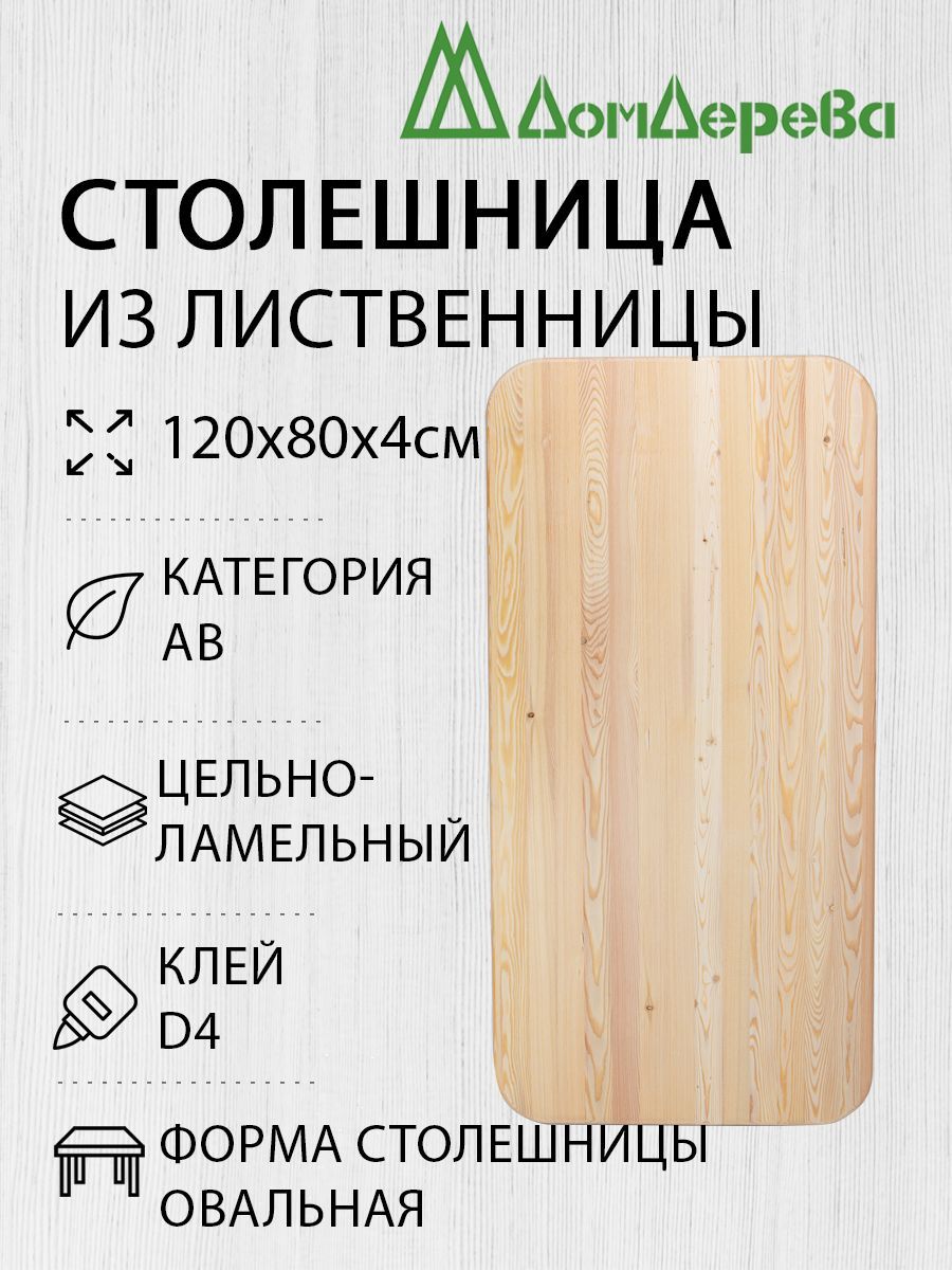 Столешницадлястоладеревянная1200х800х40ммЛиственницаОвальнаяАВДомДерева