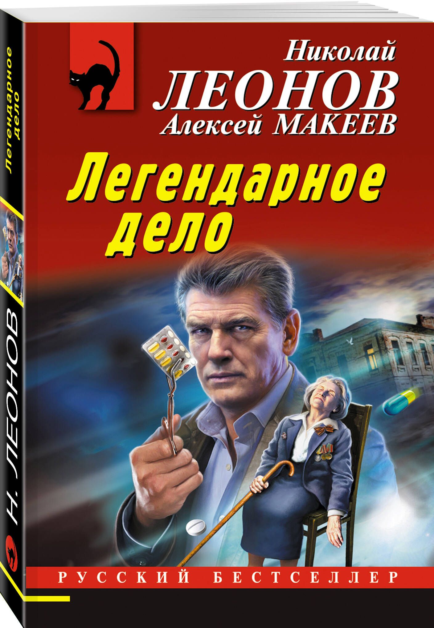 Легендарное дело | Леонов Николай Иванович, Макеев Алексей Викторович