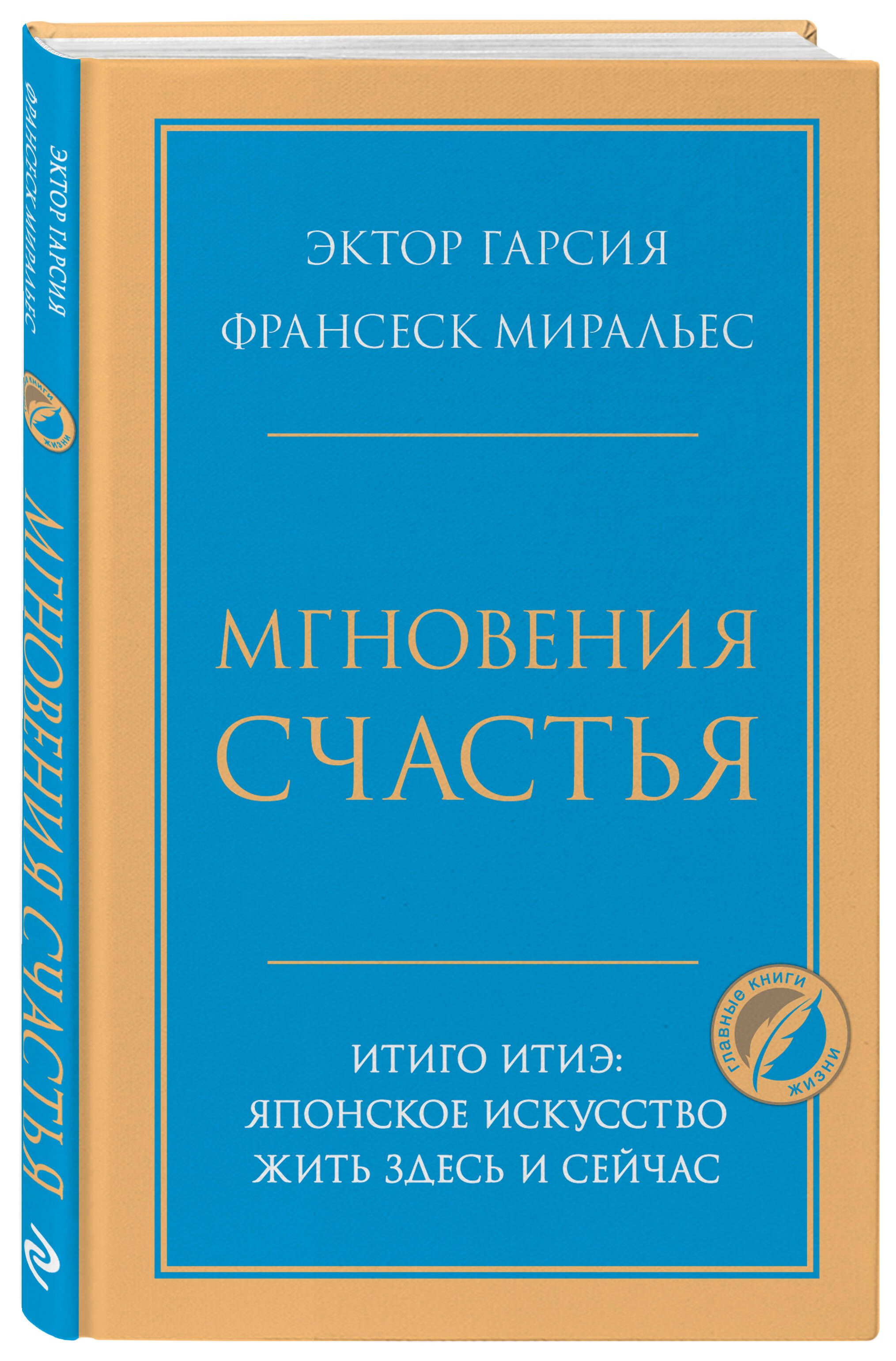 Мгновения счастья. Итиго Итиэ: японское искусство жить здесь и сейчас |  Миральес Франсеск