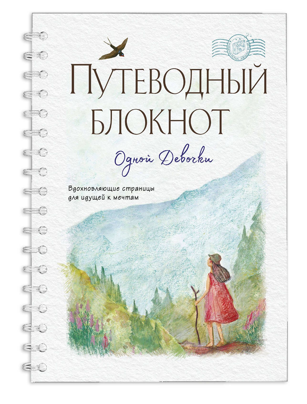 Путеводныйблокнотоднойдевочки.Вдохновляющиестраницыдляидущейкмечтам.Странница|ФенинаАнна,КругловаОльга