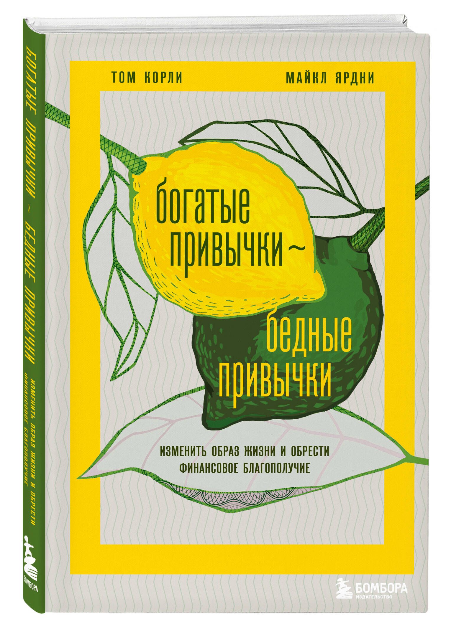 Богатые привычки, бедные привычки. Изменить образ жизни и обрести  финансовое благополучие | Корли Том, Ярдни Майкл - купить с доставкой по  выгодным ценам в интернет-магазине OZON (834897627)