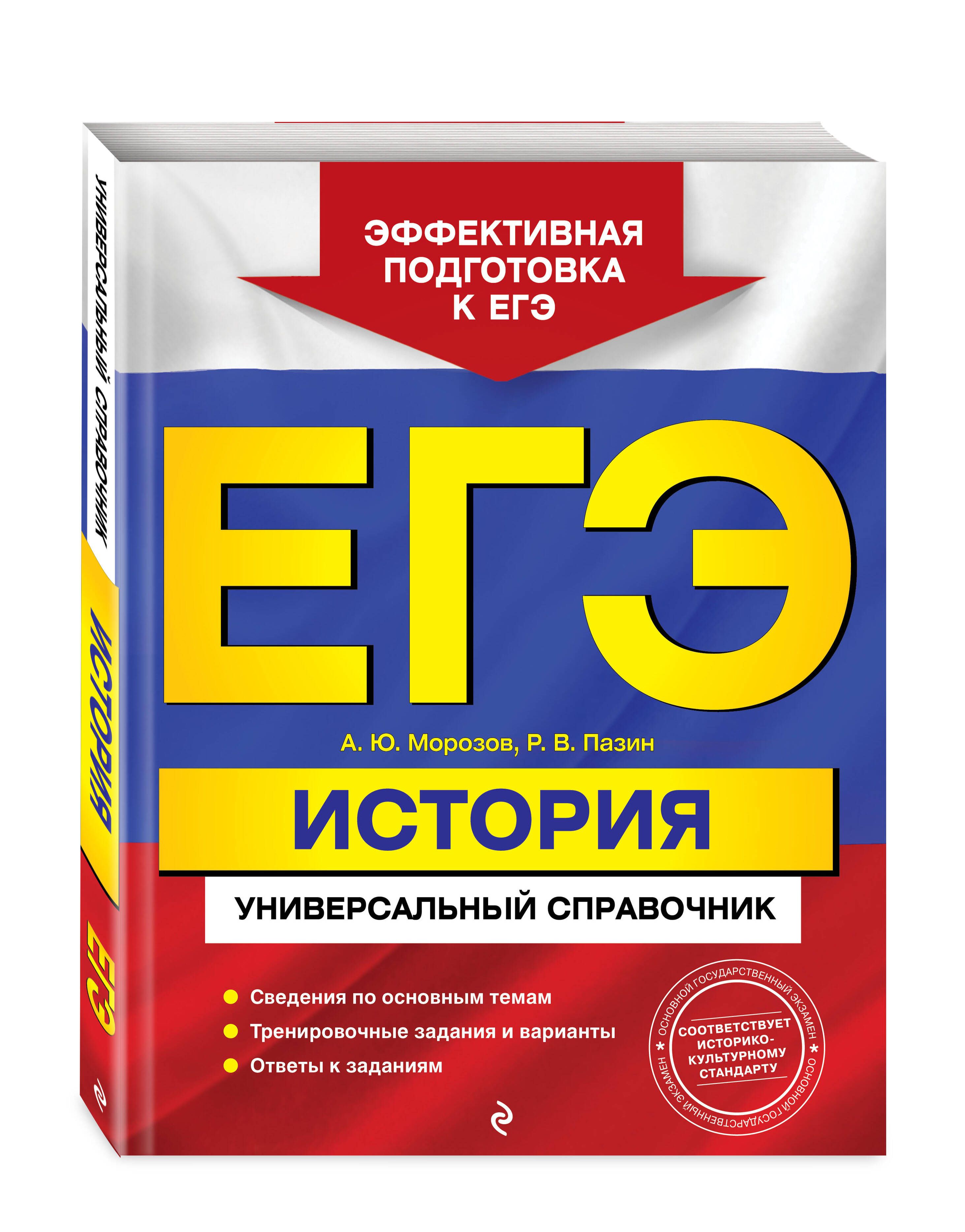 ЕГЭ. История. Универсальный справочник | Морозов Александр Юрьевич, Пазин  Роман Викторович - купить с доставкой по выгодным ценам в интернет-магазине  OZON (674584777)