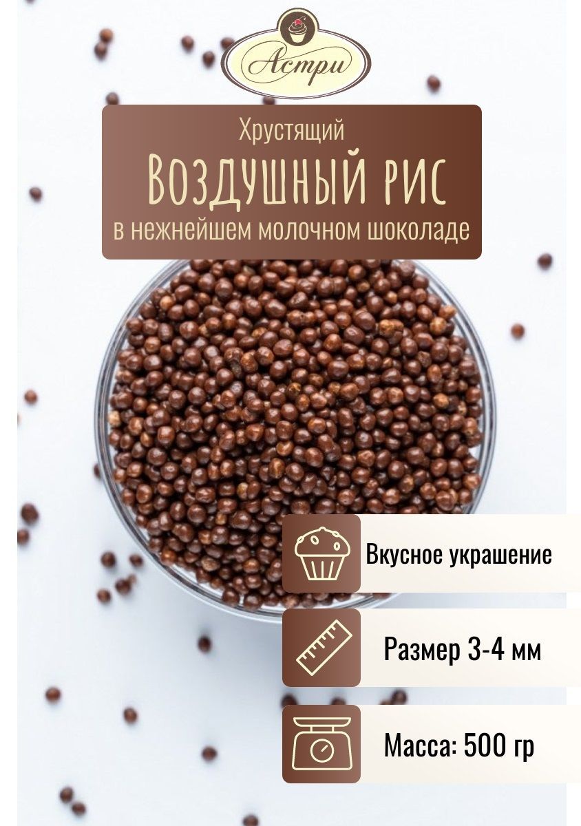 Декор воздушный рис в шоколаде, 500 гр., шарики 3-4 мм, Астри, рисовые  шарики