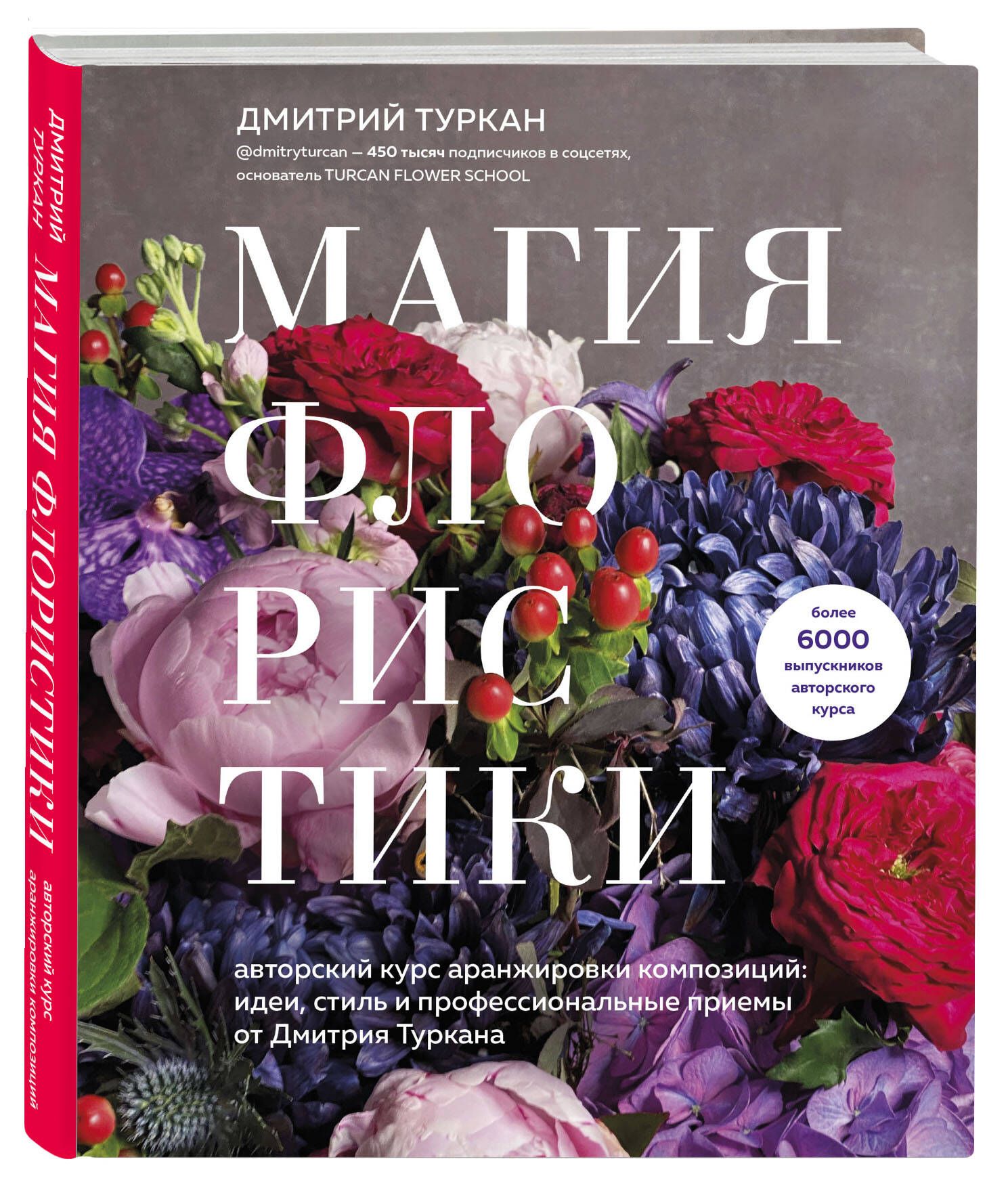 Магия флористики. Авторский курс аранжировки композиций: идеи, стиль и  профессиональные приемы от Дмитрия Туркана | Туркан Дмитрий - купить с  доставкой по выгодным ценам в интернет-магазине OZON (364030062)