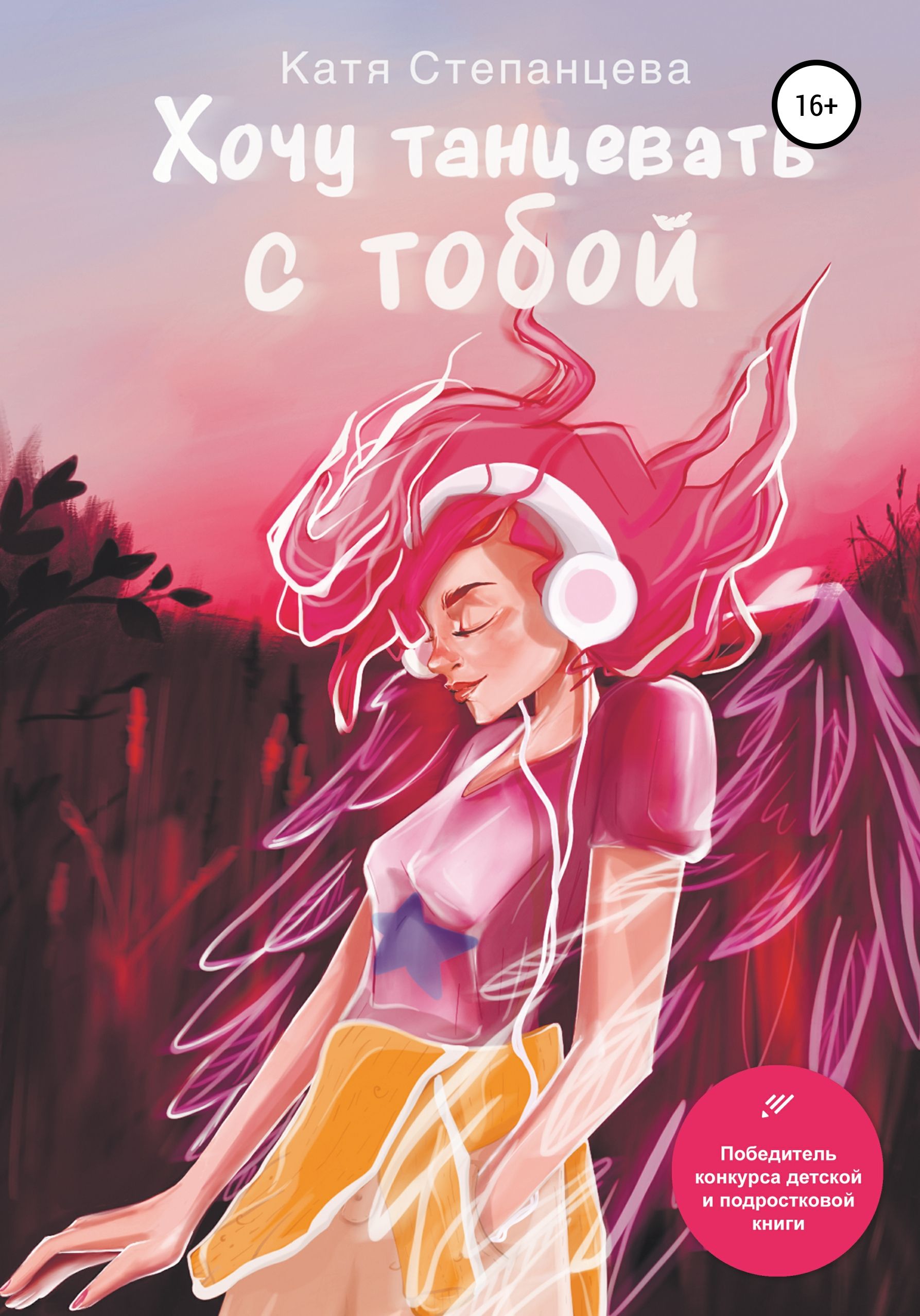 Хочу танцевать. Хочу танцевать с тобой книга. Хочу танцевать с тобой книга Степанцевой. Катя Степанцева книги. Хочу танцевать с тобой Катя Степанцева книга.