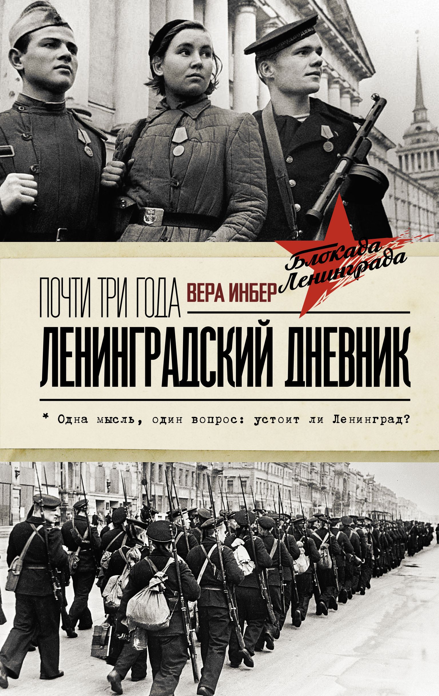 Ленинградский дневник. Инбер почти три года Ленинградский дневник. Вера Инбер. Инбер Вера Михайловна почти три года Ленинградский дневник. Ленинградский дневник книга.