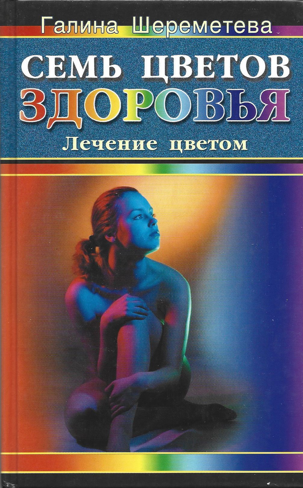 Лечение цветом. Лечение цветом книга. Терапия цветов. Галина Шереметева книги.