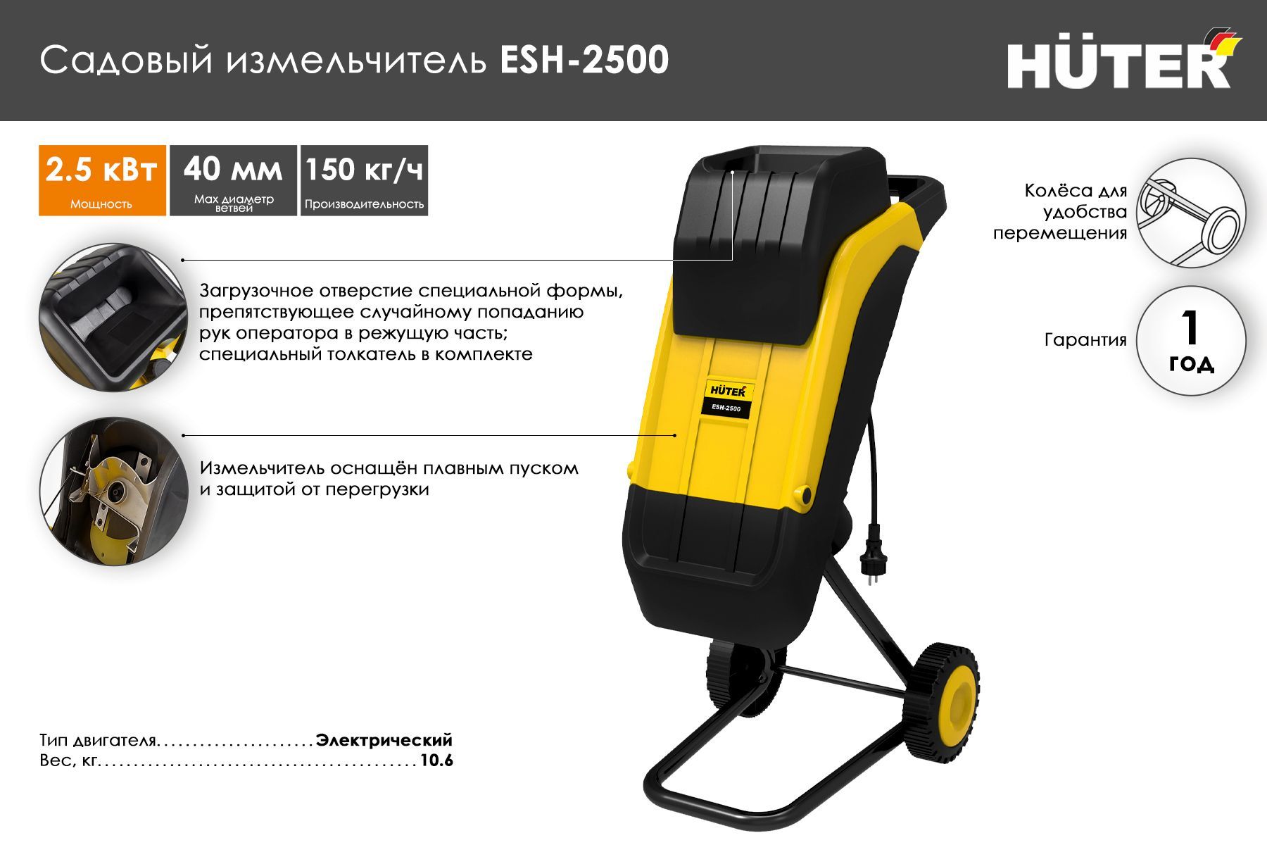 Садовый измельчитель HUTER ESH-2500