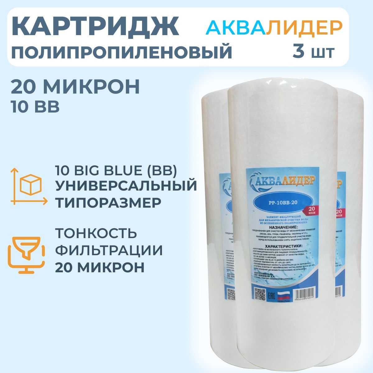 Картридж для воды полипропиленовый АКВАЛИДЕР PP-10BB-20 мкм -3шт.