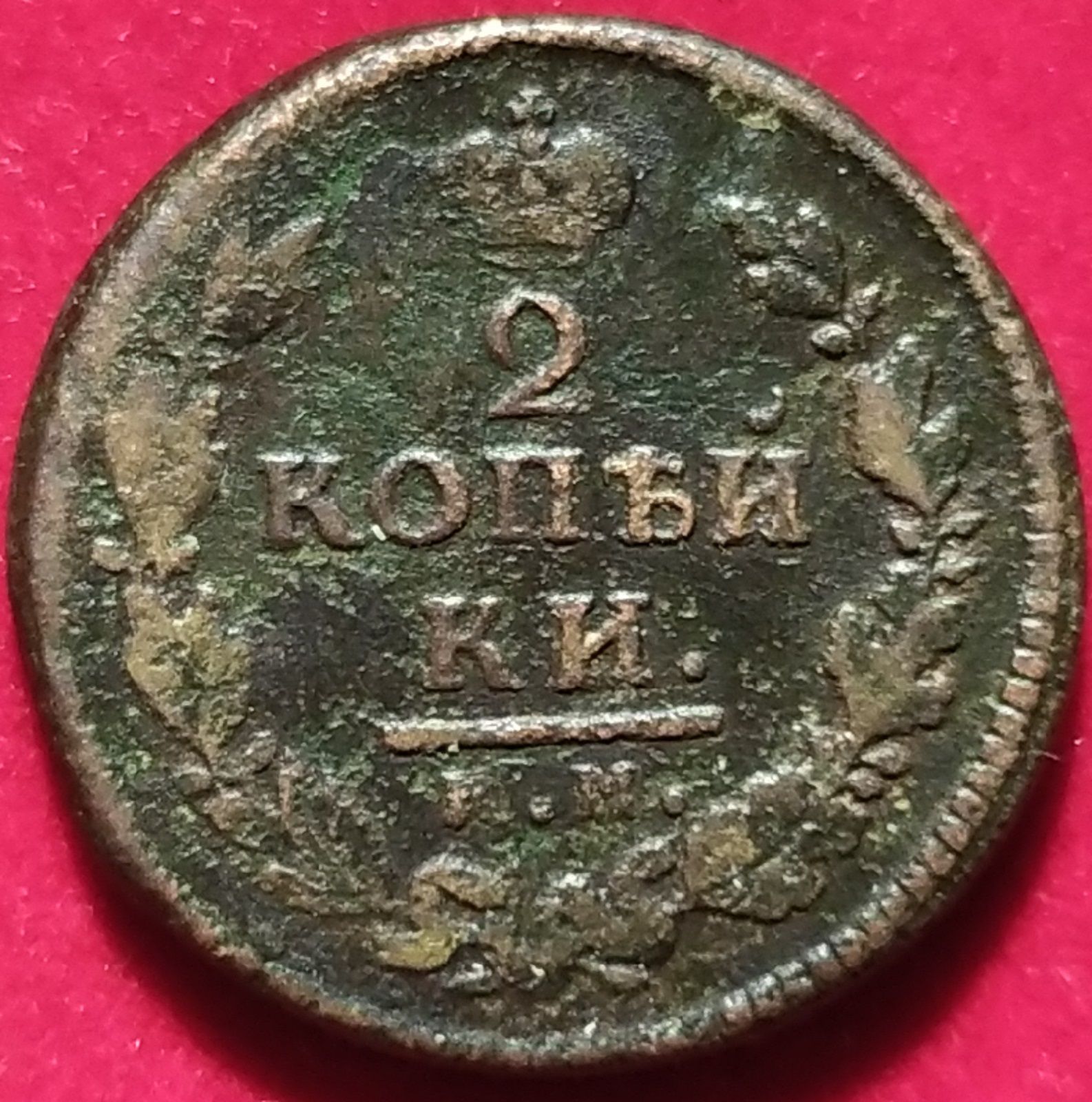 2 копейки 1816. Копейка 1816. 2 копейки царские 1816. Копейка 1816. 2 копейки 1816 года.