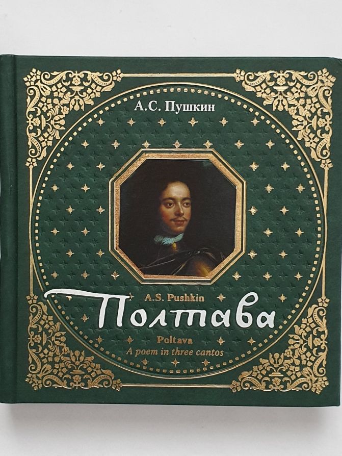 Пушкин поэма полтава полностью. Пушкин Полтава книга. Пушкин Полтава обложка книги. Книга Пушкин Полтавская битва.