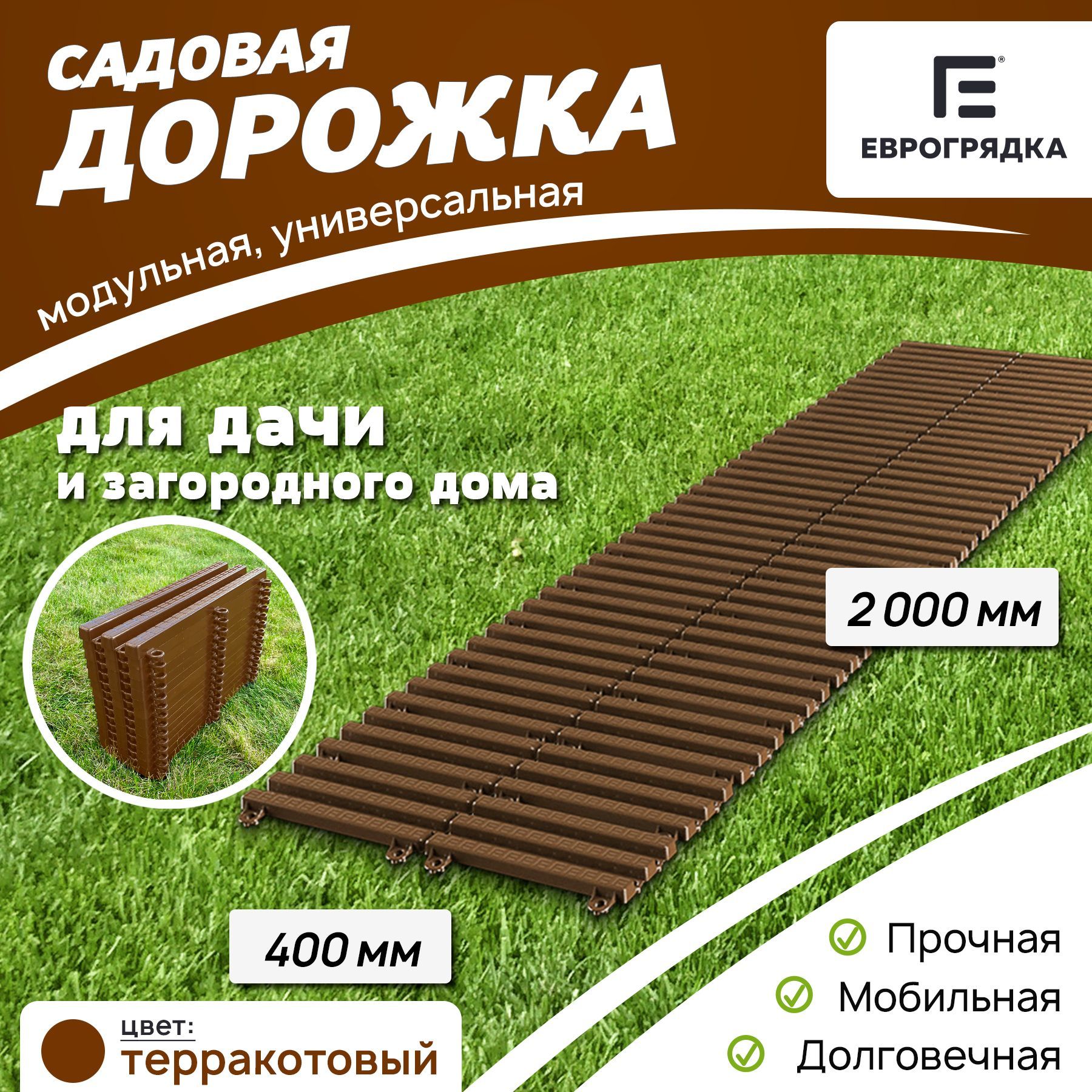 Садовая дорожка Еврогрядка 2 м х 0.4 м, цвет: терракот