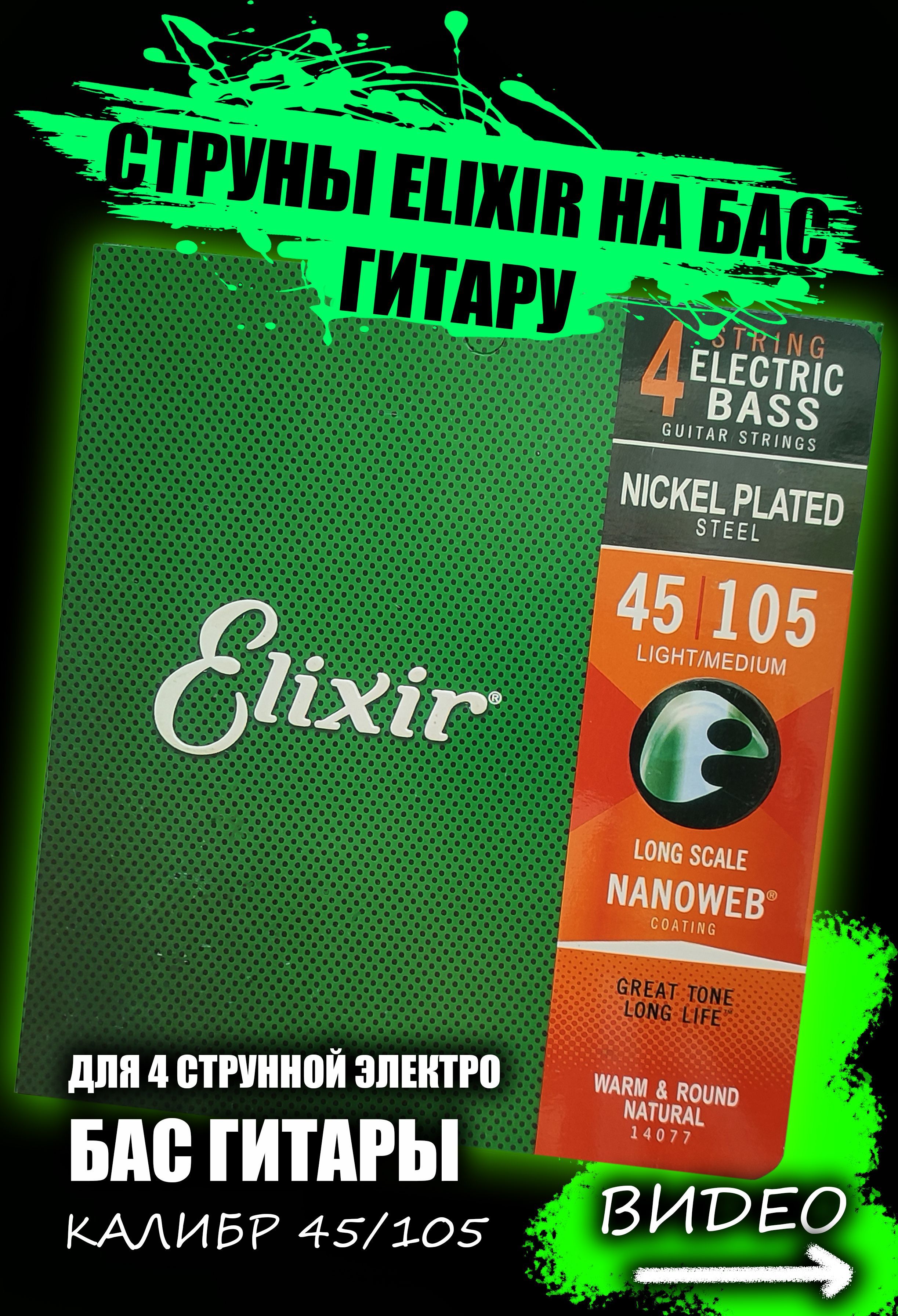 Струны для бас гитары Elixir