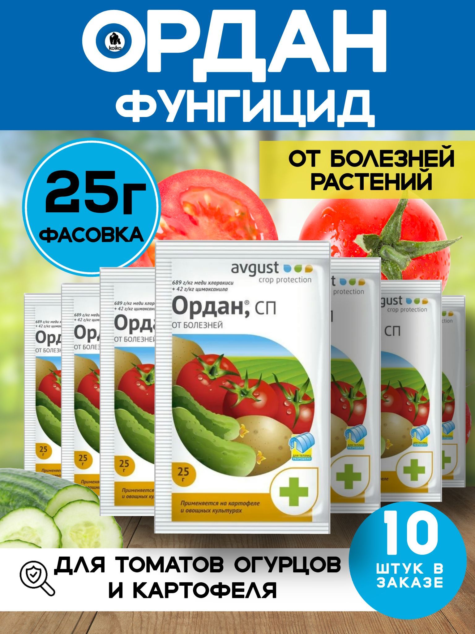 Ордан мц фунгицид. Препарат Ордан для томатов. Ордан для огурцов. Ордан фунгицид для клубники.