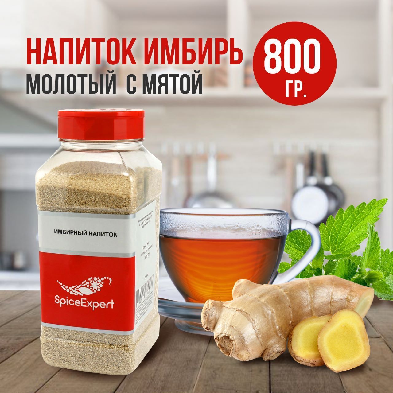 Растворимый напиток Имбирь с мятой для чая SpiceExpert 800 гр