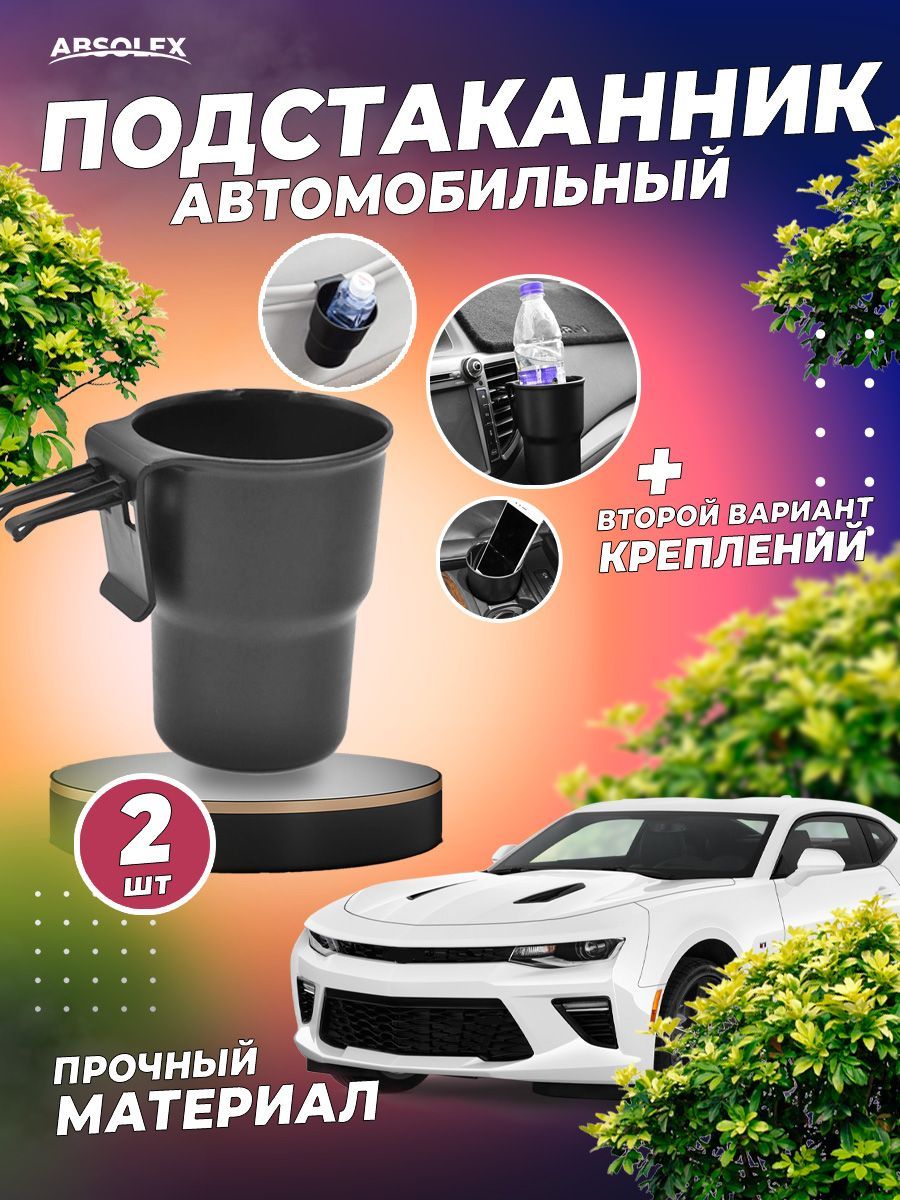 Автоаксессуары для авто - подстаканник