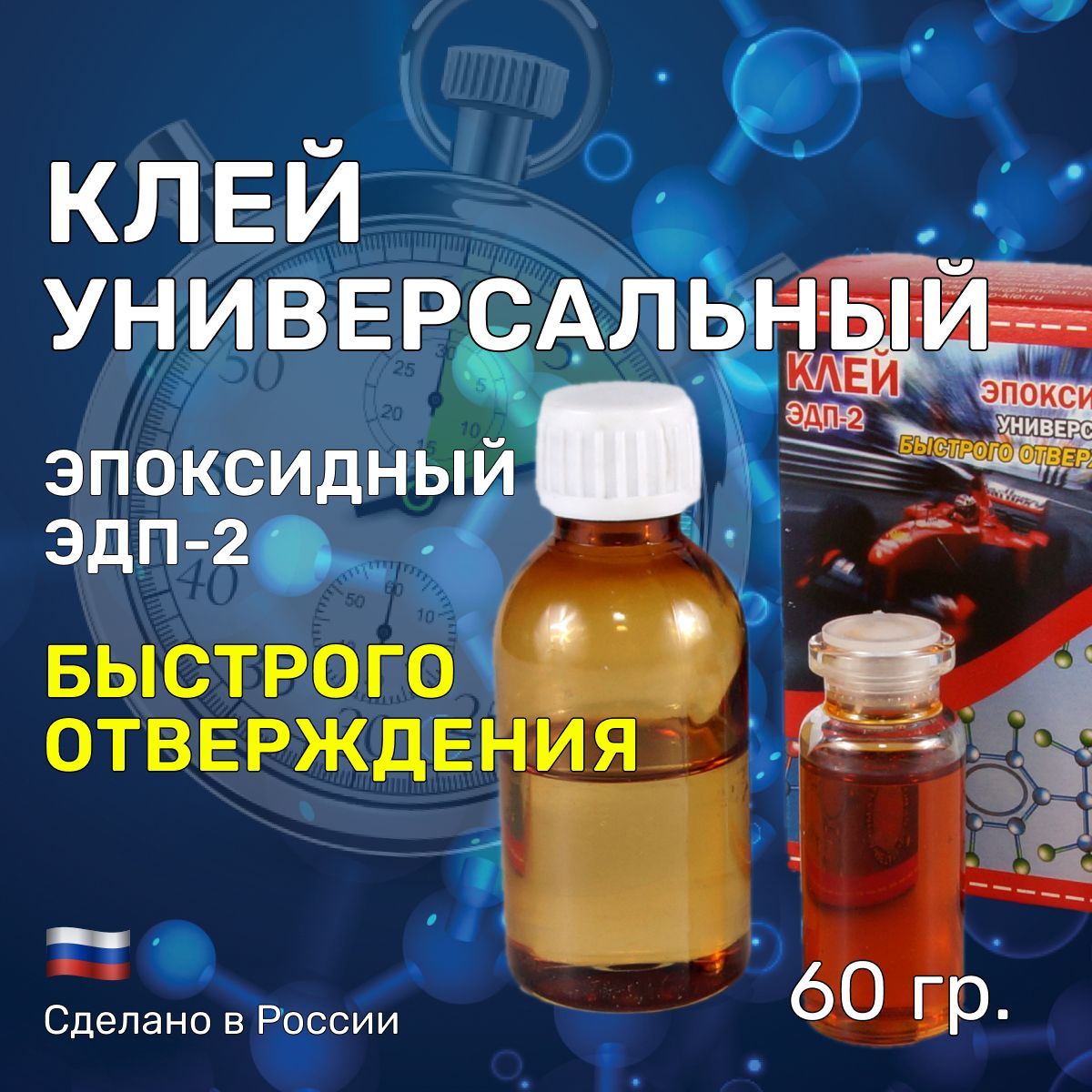 Клей"УНИВЕРСАЛЬНЫЙ-БЫСТРОГООТВЕРЖЕНИЯ"50гр.эпоксидный,двухкомпонентныйЭДП-2.Регулируемаяжизнеспособность,быстроеотверждение,нетребуетточнуюдозировку/ПроизводствоАлтайПромПолимер