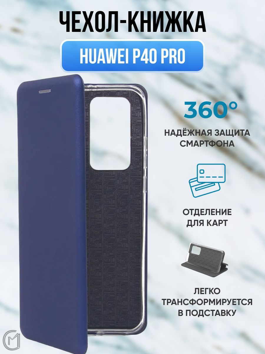 Чехол книжка для Huawei P40 Pro / Хуавей п 40 Про защитный, противоударный,  с магнитом. Синий. - купить с доставкой по выгодным ценам в  интернет-магазине OZON (374646921)