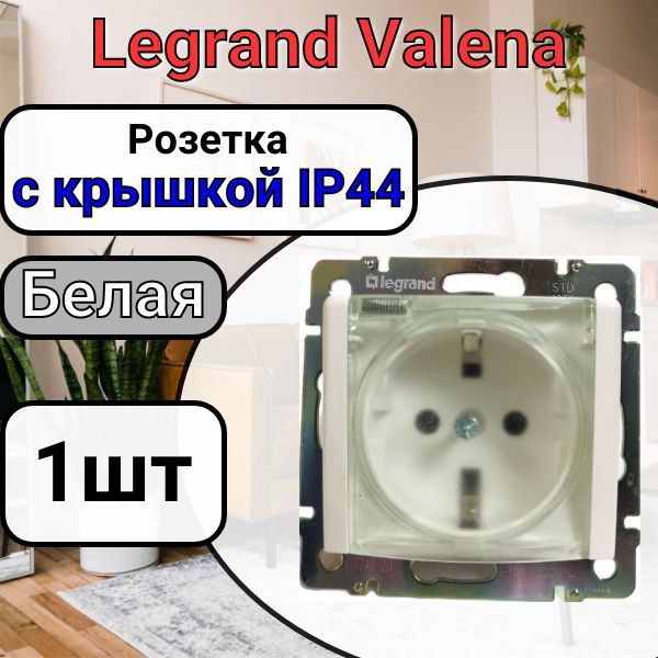 РозеткасзаземлениемСКРЫШКОЙIP44LegrandValena220В,16АБелая1шт