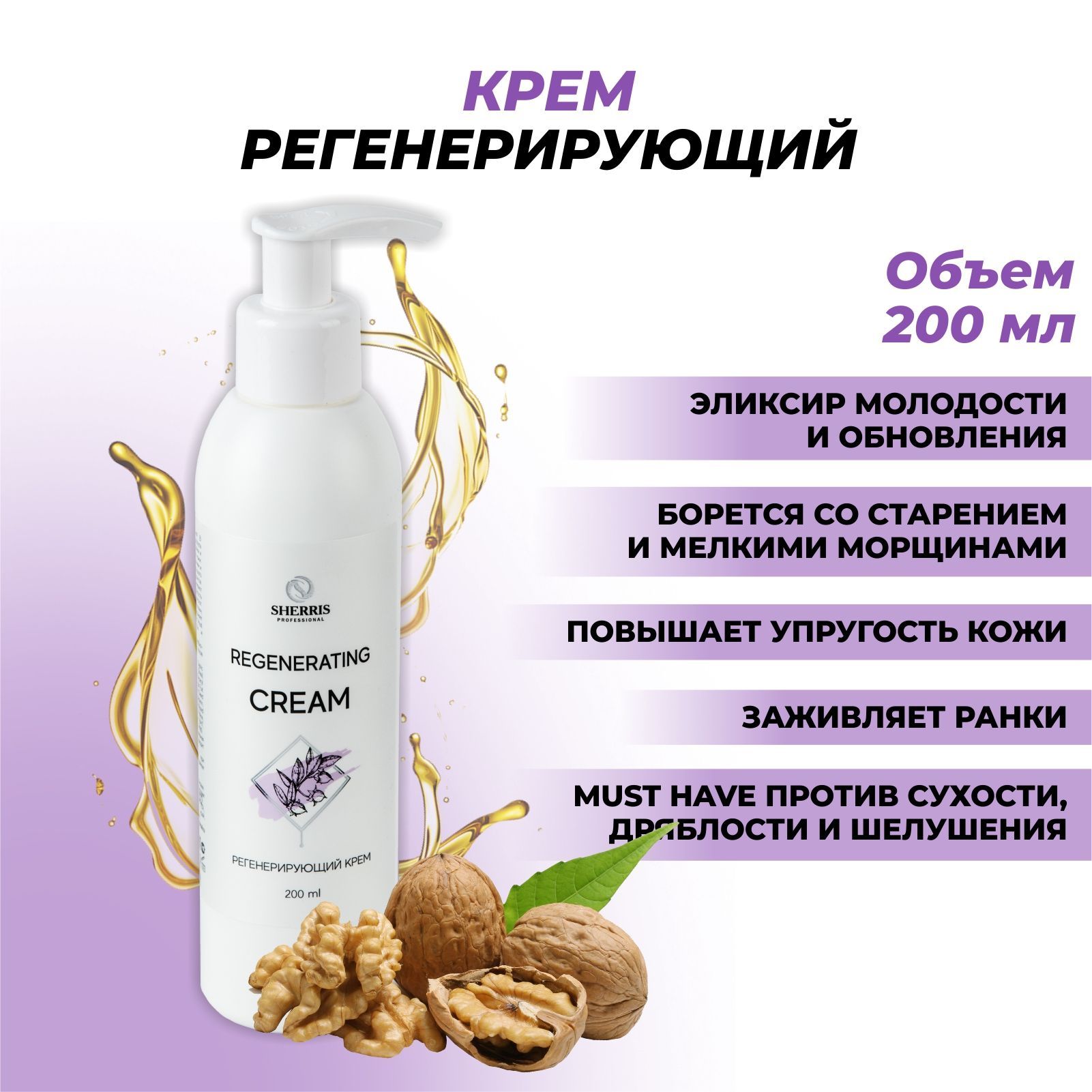 Sherris professional Крем для тела регенерирующий после депиляции, 200 мл.