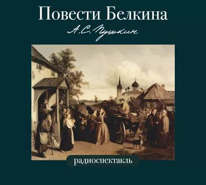 Повести Белкина в радиоспектаклях. | Пушкин Александр Сергеевич | Электронная аудиокнига