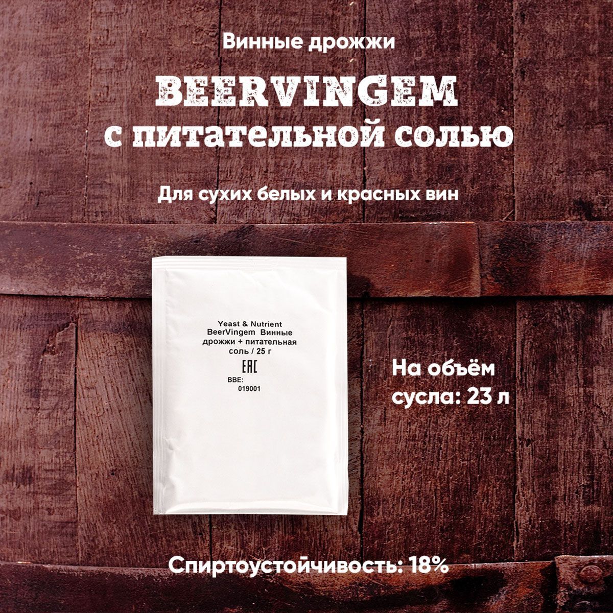 ВинныедрожжиBeervingemспитательнойсолью,25г