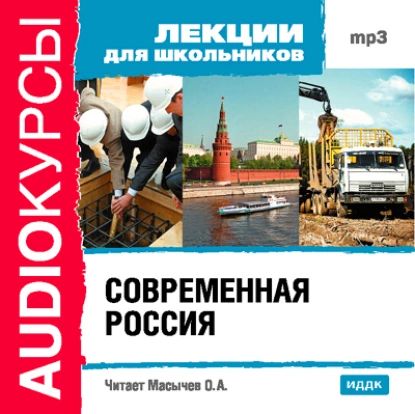 Современная Россия | Электронная аудиокнига