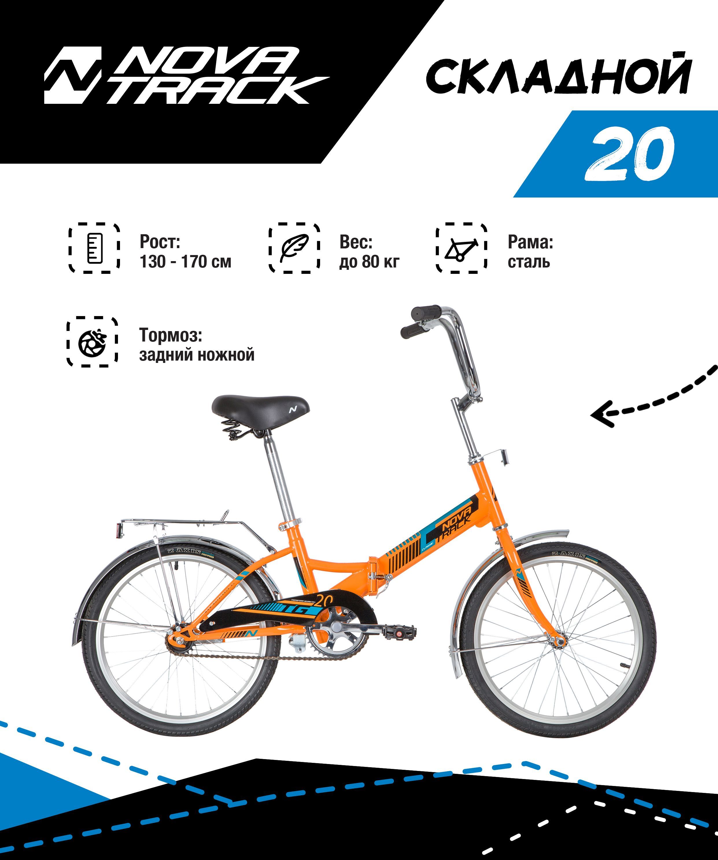 ВелосипедNOVATRACK20"складной,TG-20classic1.0,оранжевый,тормознож,двойнойобод,багажник