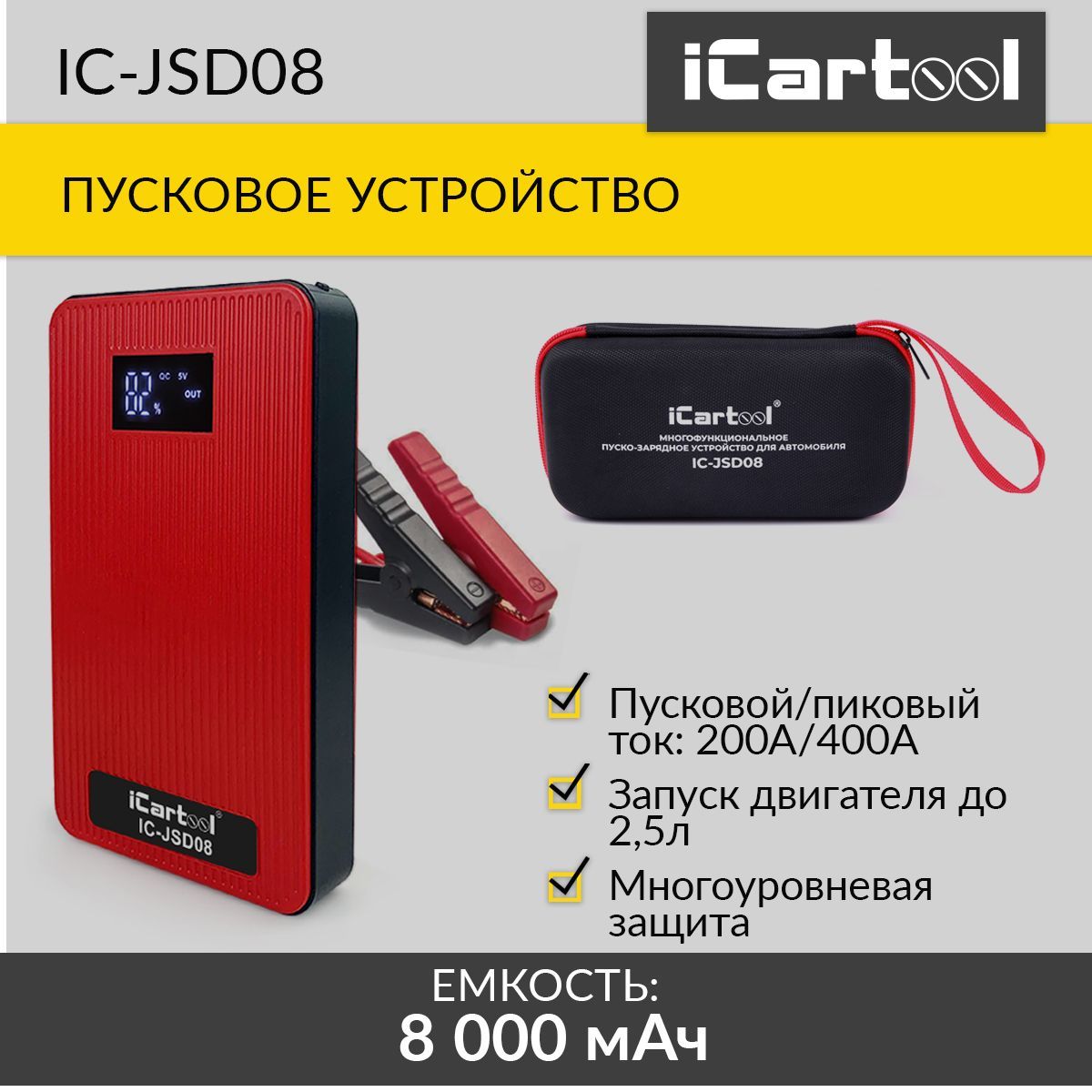 Пусковоеустройство12В,8000мАч,200/400АiCartoolIC-JSD08