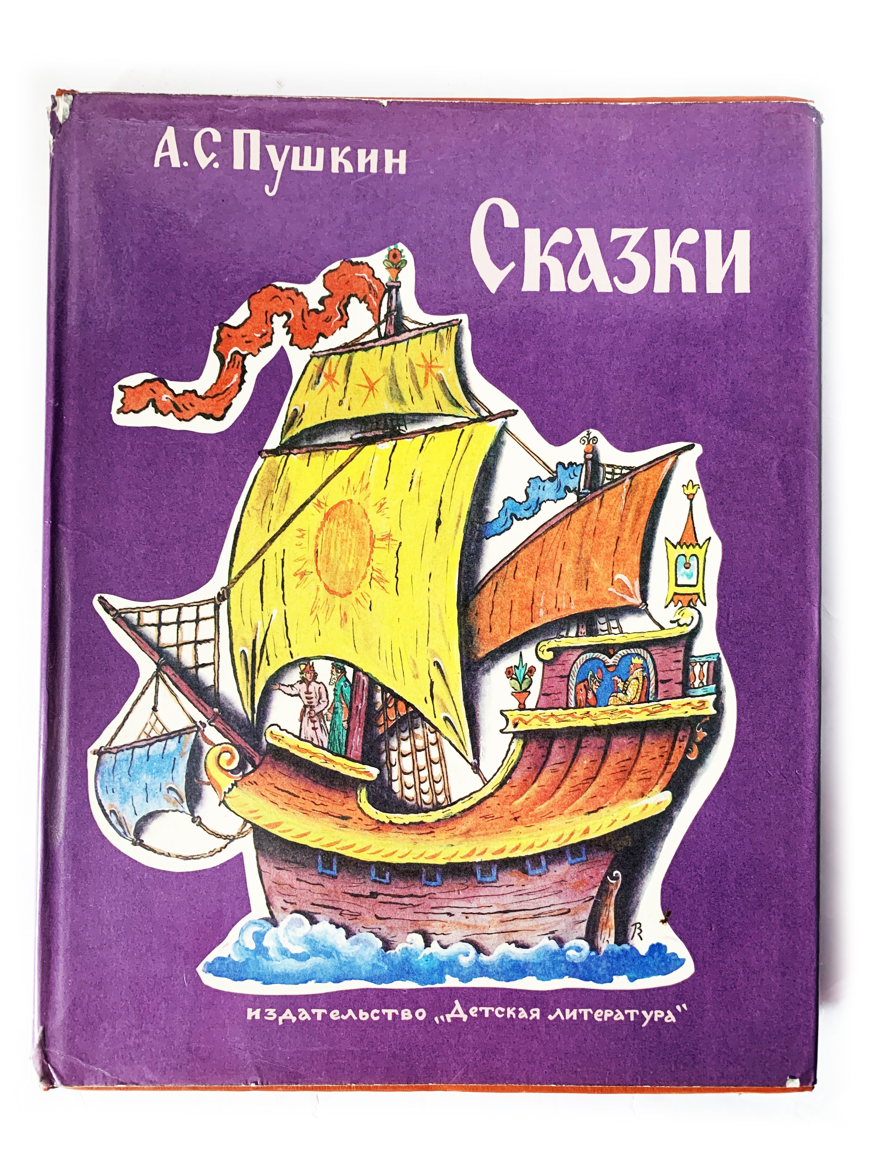 Пушкин А.С. Сказки. 1983 г. В суперобложке | Пушкин Александр Сергеевич