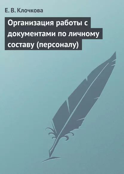 Организация работы с документами по личному составу (персоналу) | Клочкова Е. В. | Электронная книга