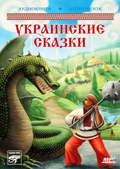 Украинские волшебные сказки | Народное творчество | Электронная аудиокнига