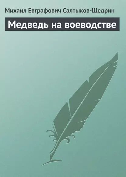 Медведь на воеводстве | Салтыков-Щедрин Михаил Евграфович | Электронная аудиокнига