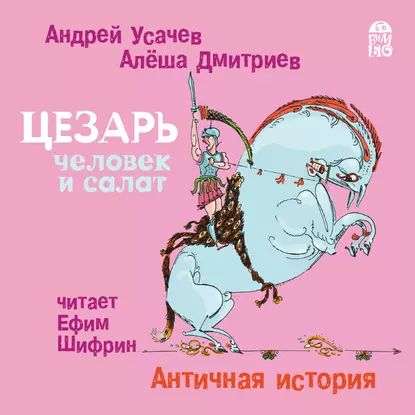 Цезарь человек и салат. Античная история | Усачев Андрей Алексеевич, Дмитриев Алёша | Электронная аудиокнига