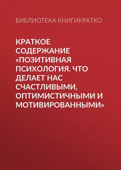 Позитивная психология. Что делает нас счастливыми, оптимистичными и мотивированными