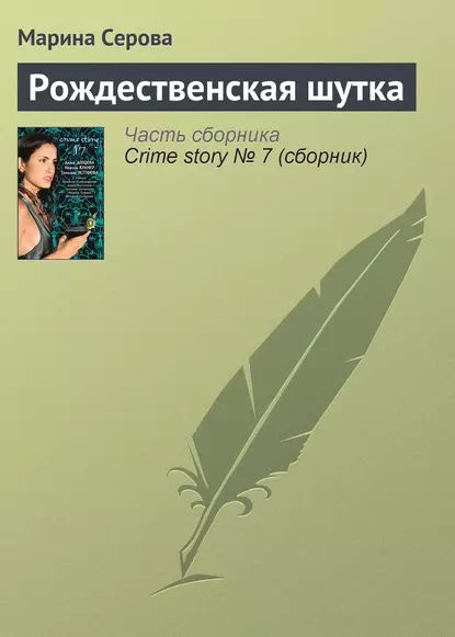 Рождественская шутка | Серова Марина Сергеевна | Электронная книга