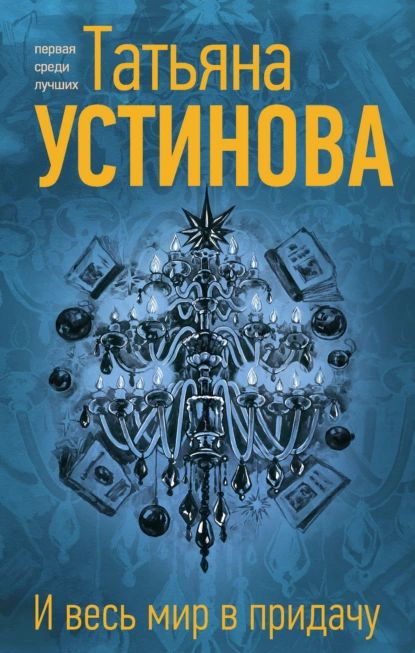 И весь мир в придачу | Устинова Татьяна Витальевна | Электронная книга