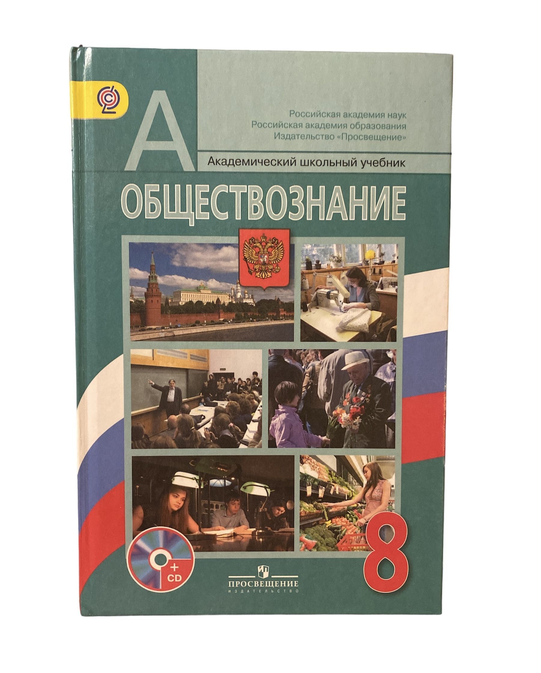 Книга Обществознание. Обществознание 8 класс учебник Боголюбова. А Н Боголюбов.