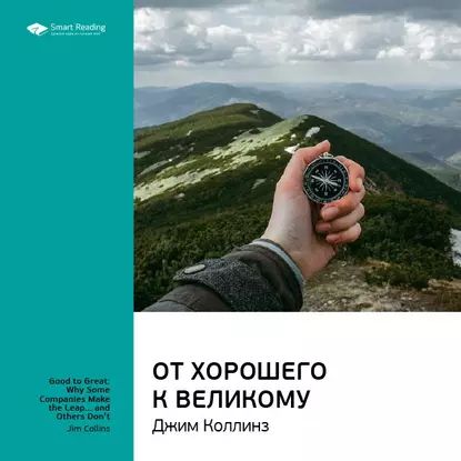 Ключевые идеи книги: От хорошего к великому. Джим Коллинз | Smart Reading | Электронная аудиокнига