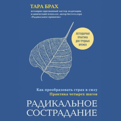 Радикальное сострадание. Как преобразовать страх в силу. Практика четырех шагов | Брах Тара | Электронная аудиокнига